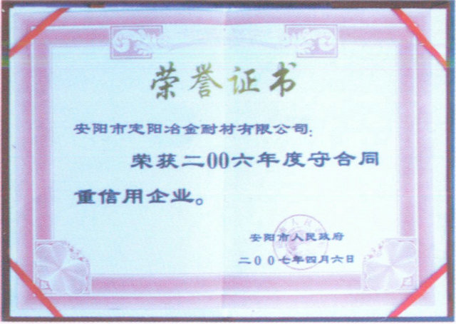 2006年度守合同重信用企業(yè)榮譽證書