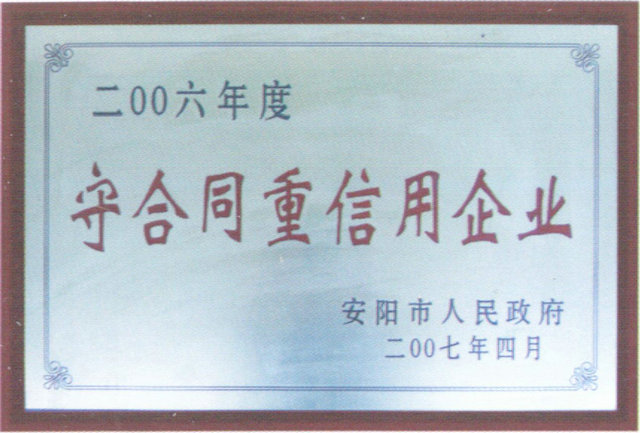 2006年度守合同重信用企業(yè)